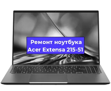 Замена разъема питания на ноутбуке Acer Extensa 215-51 в Красноярске